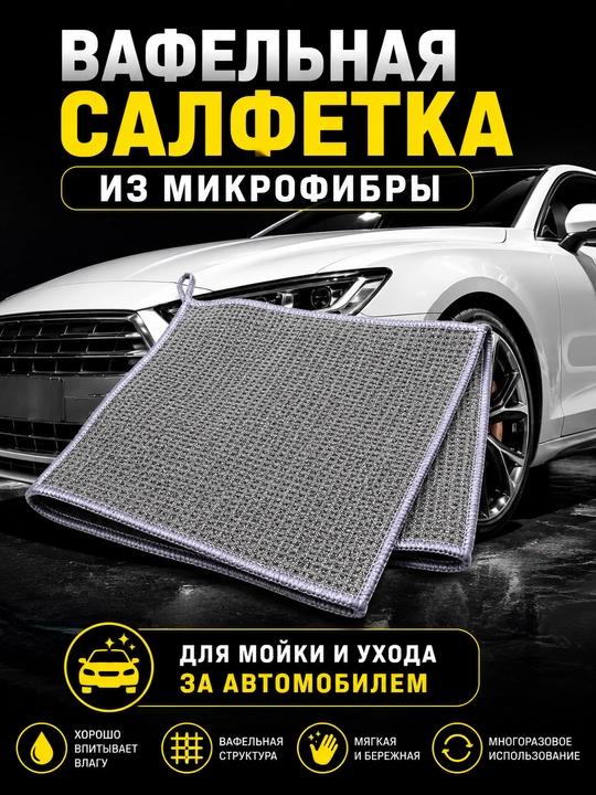 Салфетка из микрофибры вафельная для автомобиля, для кузова, стекол и сушки - 