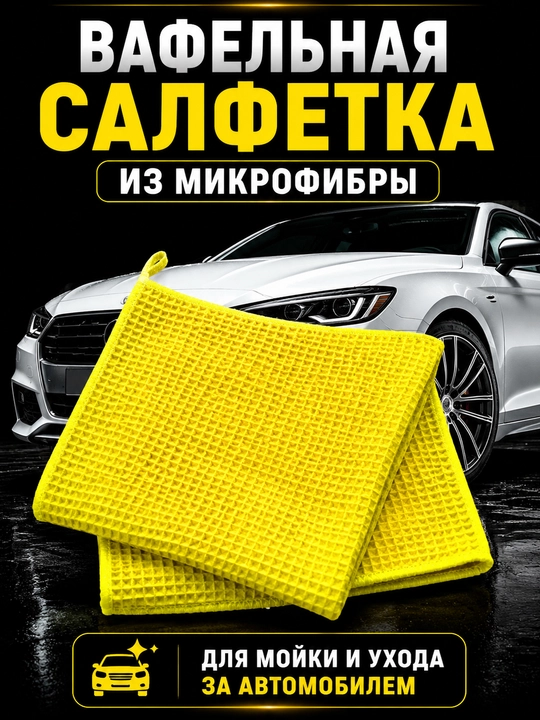 Салфетка из микрофибры вафельная для автомобиля, для кузова, стекол и сушки - 