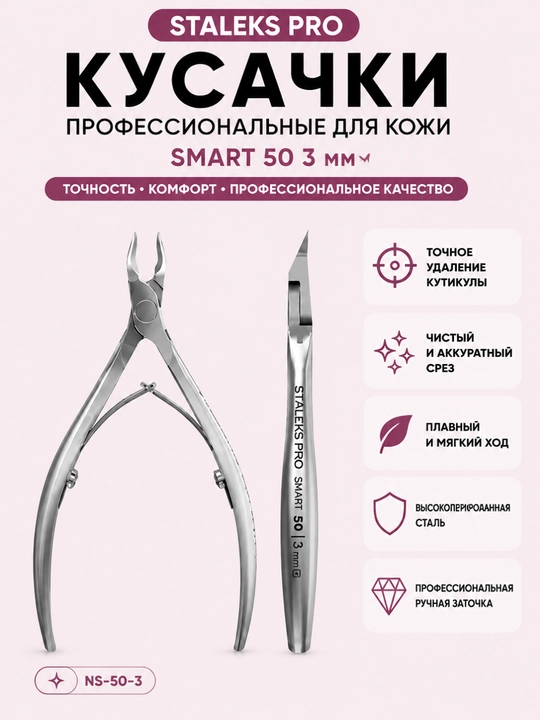 STALEKS Кусачки профессиональные для кожи SMART 50, 3 мм - 