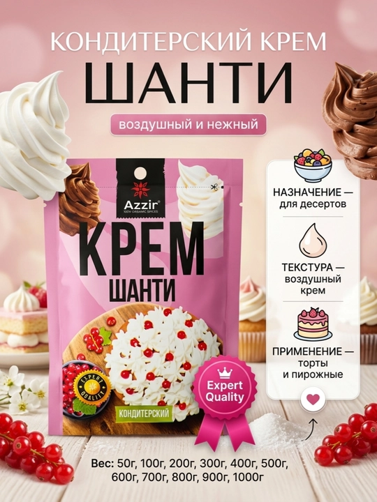 Кондитерский крем Шанти сухая смесь от Аззир - 