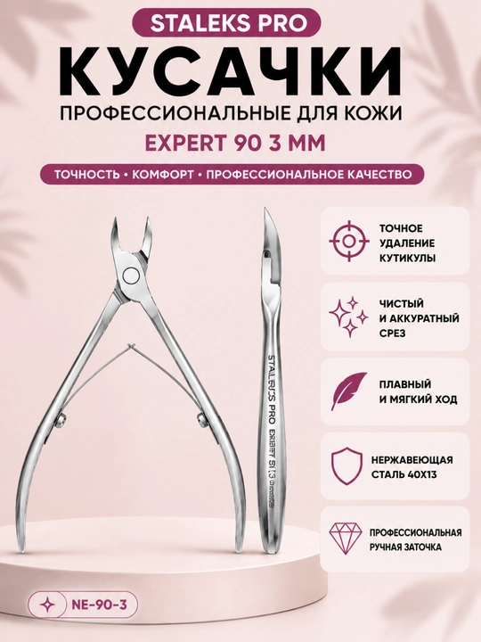 STALEKS Кусачки профессиональные для кожи EXPERT 90, 3 мм - 