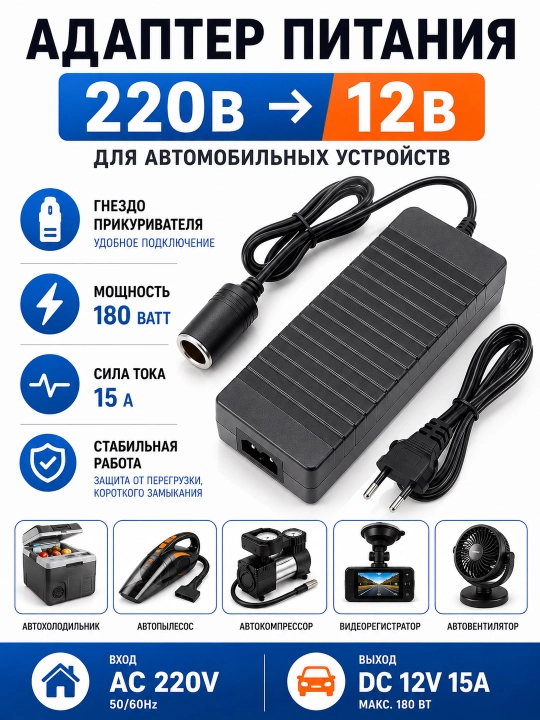 Адаптер питания 220-12V 180Вт 15A с гнездом прикуривателя /преобразователь напряжения - 