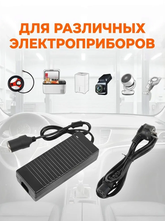 Адаптер питания 220-12V 180Вт 15A с гнездом прикуривателя /преобразователь напряжения