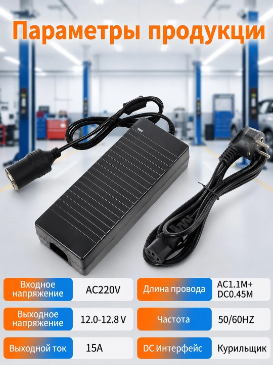 Адаптер питания 220-12V 180Вт 15A с гнездом прикуривателя /преобразователь напряжения