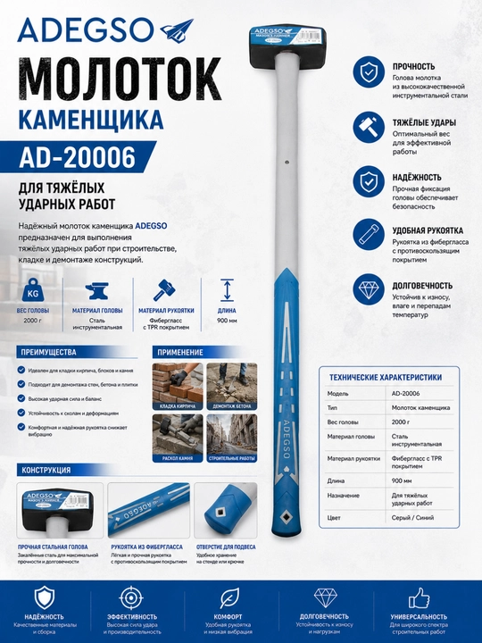 Молоток каменщика AD-20006 ADEGSO, для тяжелых ударных работ - 