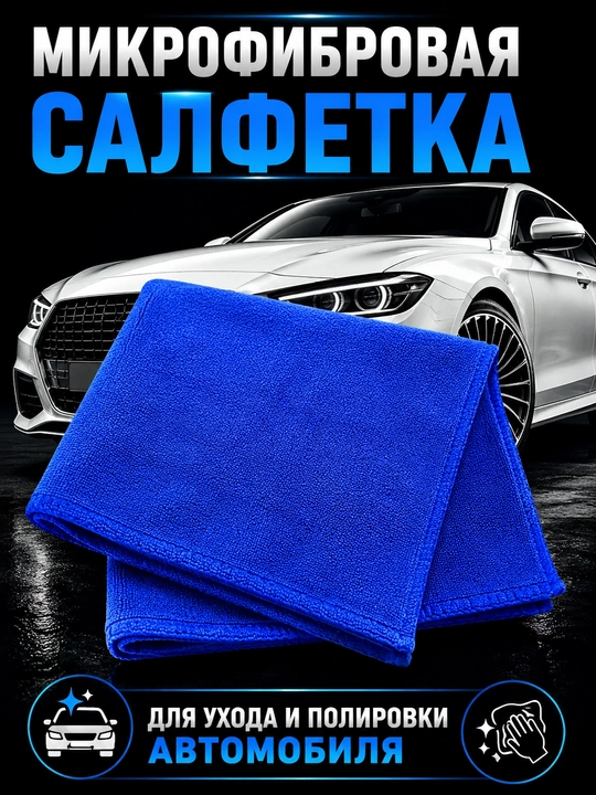 Микрофибровая салфетка для ухода и полировки автомобиля - 
