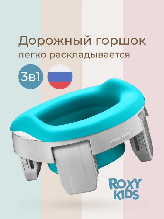 ROXY-KIDS Горшок детский складной дорожный 3в1 для малышей с пакетами - 