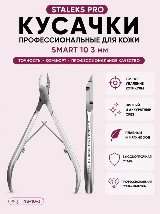 STALEKS Кусачки профессиональные для кожи SMART 10 3 мм - 