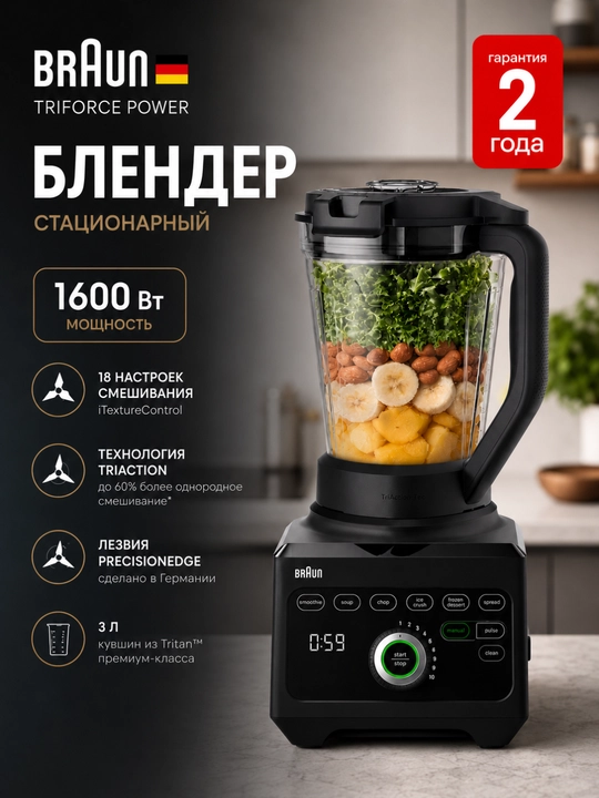 Блендер стационарный Braun JB9040BK TriForce Power, мощность 1600 Вт - 