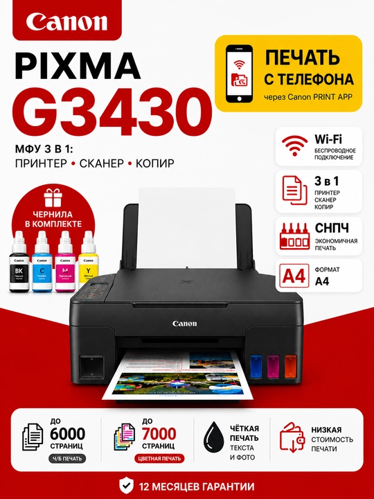 Цветной принтер для офиса Canon - PIXMA G3430 A4 | 3в1 | Сканер Копия | 4 краски | WiFi - 