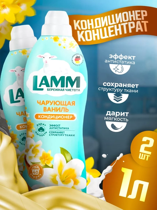 Кондиционер для белья LAMM Чарующая Ваниль, набор 2 шт по 1 л, 80 стирок, концентрат - 