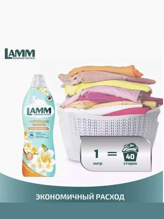Кондиционер для белья LAMM Чарующая Ваниль, набор 2 шт по 1 л, 80 стирок, концентрат