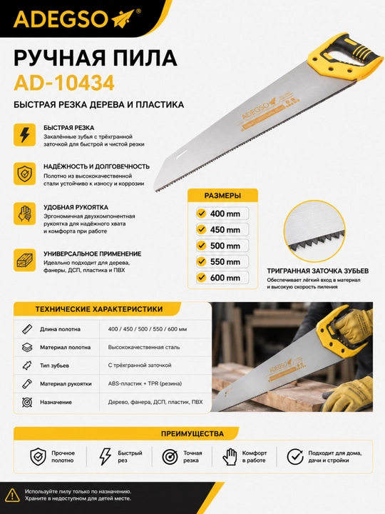 Ручная пила ADEGSO AD-10434  – быстрая резка дерева и пластика - 