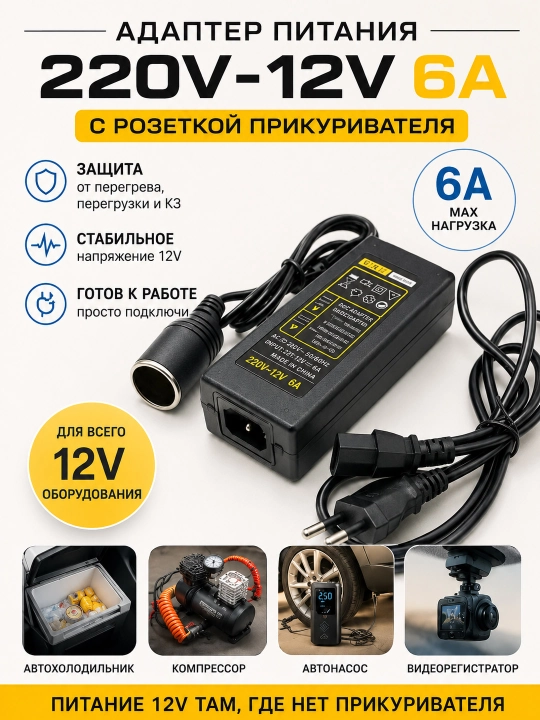 Адаптер питания 220-12V 5A с гнездом прикуривателя /преобразователь напряжения - 