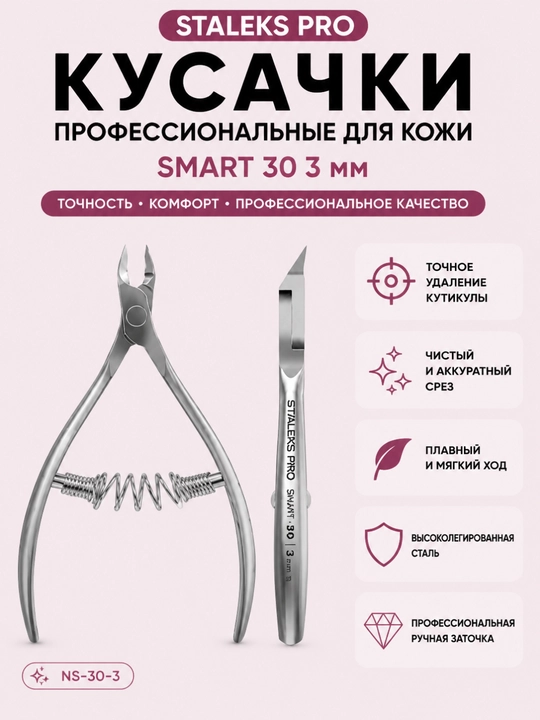STALEKS Кусачки профессиональные для кожи SMART 30 3 мм - 