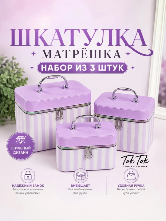 Набор шкатулок-матрёшек 3 в 1 для украшений и аксессуаров