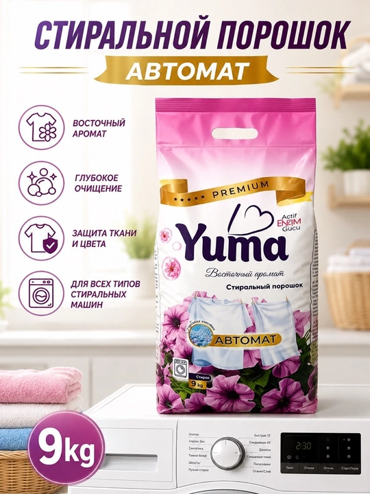 Стиральный порошок YUMA для автомат (для цветного и белого белья): 9 кг, 3 кг, 1,5 кг - 