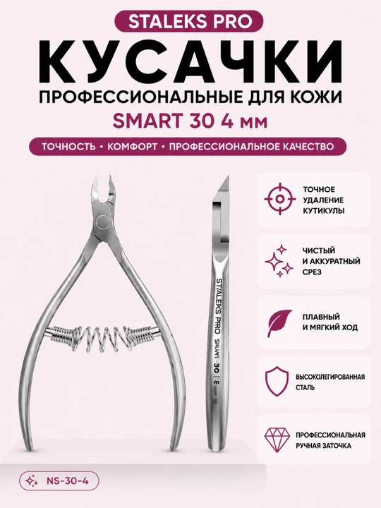 STALEKS Кусачки профессиональные для кожи SMART 30 4 мм - 