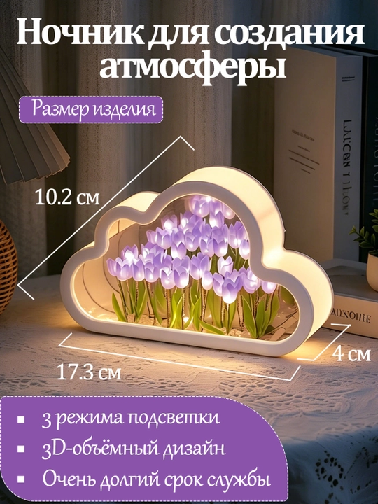 Ночник облако с тюльпанами, с зеркалом