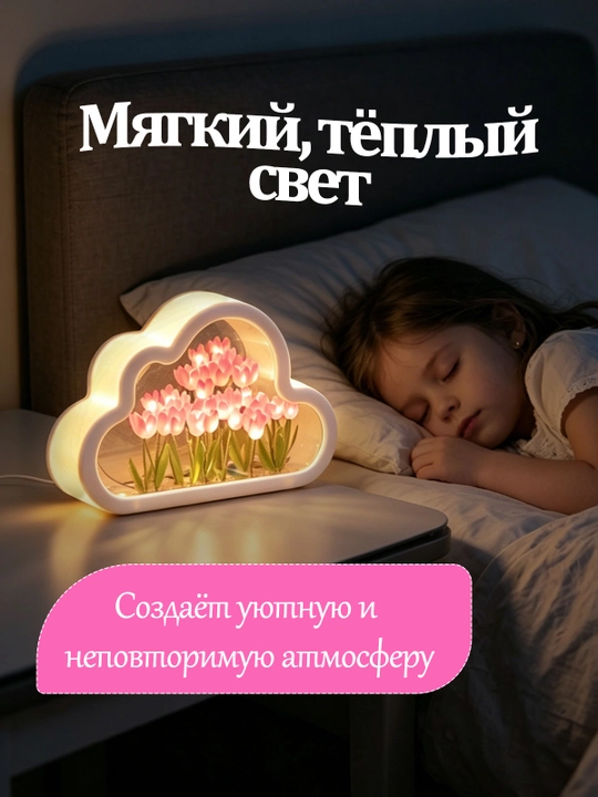 Ночник облако с тюльпанами, с зеркалом