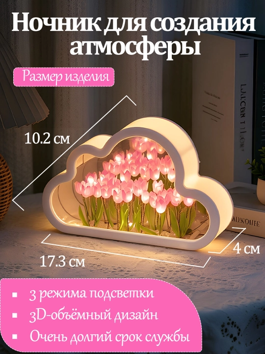 Ночник облако с тюльпанами, с зеркалом