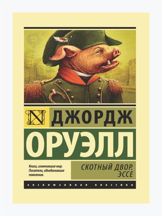 Скотный двор. Эссе Джордж Оруэлл - 