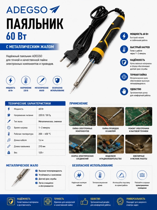 Паяльник ADEGSO – 60 Вт, с металлическим жалом - 