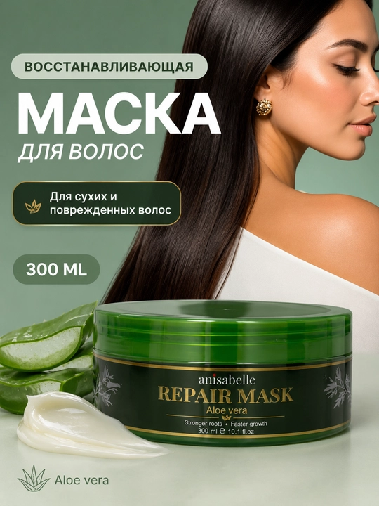 Маска для волос ANISABELLE, увлажняющая, восстанавливающая, для сухих и поврежденных волос