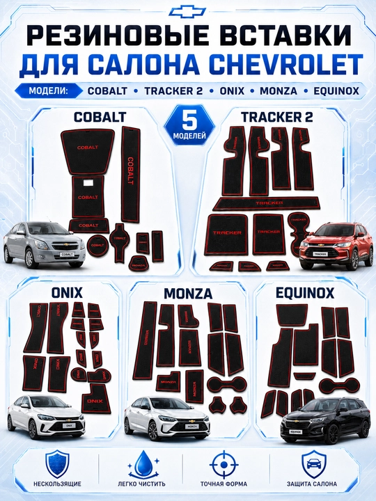 Резиновые коврики-вставки для салона Chevrolet Cobalt, Onix, Tracker 2, Monza, Equinox - 