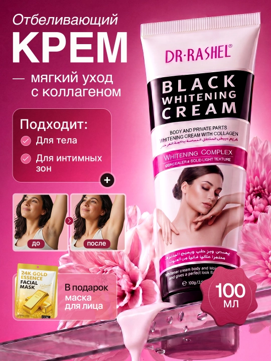 Oqartiruvchi krem tana va intim zonalar uchun  Dr. Rashel Black Ch, 100 ml, qora ko‘mirli - 