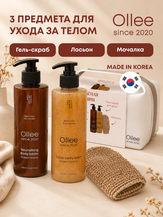 Подарочный набор для ухода за телом OLLEE Золотая вишня, с лосьоном и гель-скрабом - 