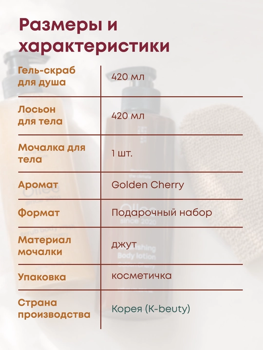 Подарочный набор для ухода за телом OLLEE Золотая вишня, с лосьоном и гель-скрабом