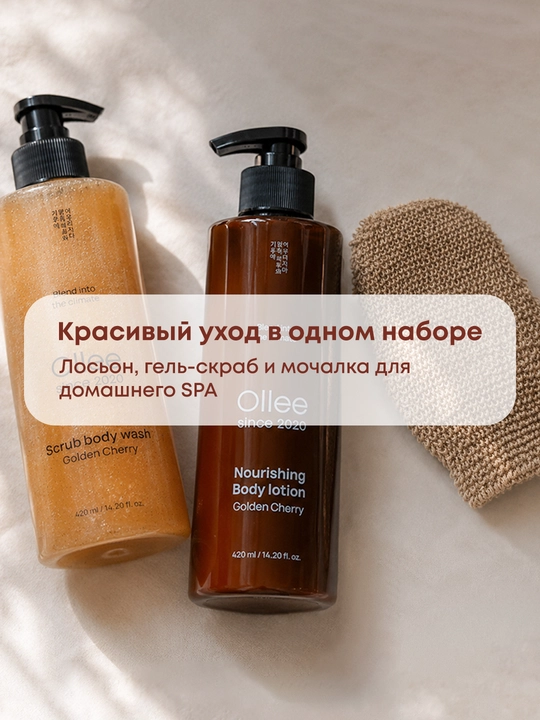 Подарочный набор для ухода за телом OLLEE Золотая вишня, с лосьоном и гель-скрабом