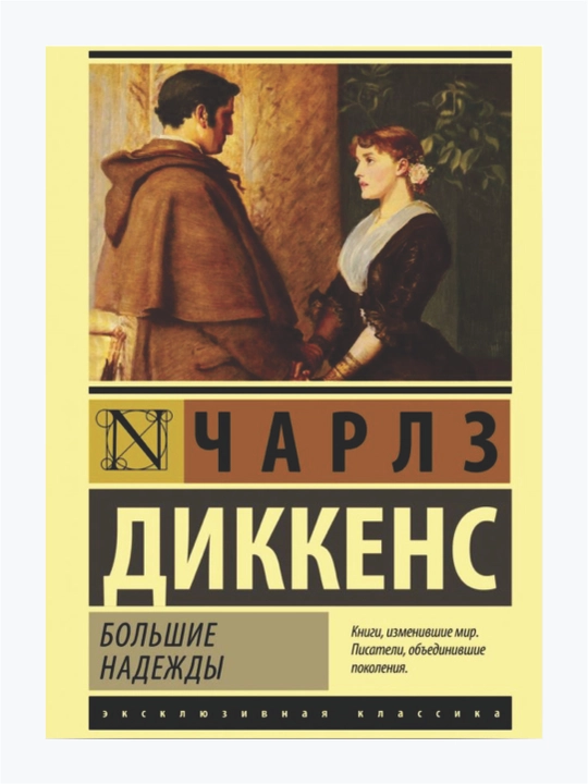 Большие надежды Чарльз Диккенс - 