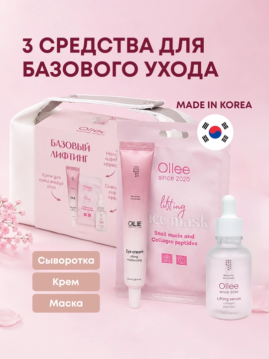 Подарочный набор OLLEE для лица Базовый лифтинг сыворотка 50 мл крем 40 мл и маска - 
