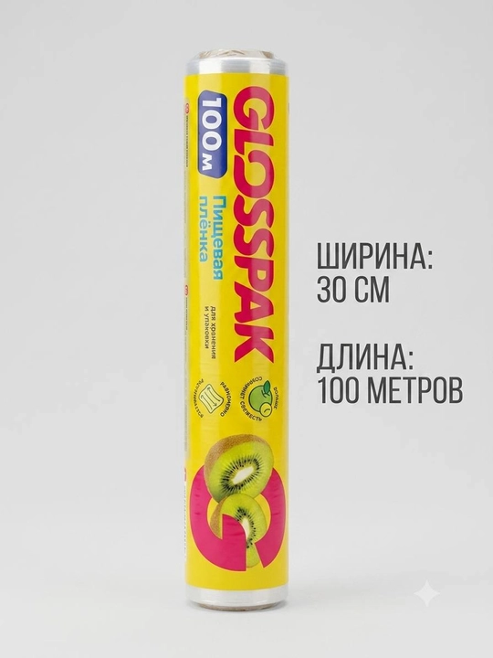 GLOSSPAK oziq-ovqat plyonkasi 100 m × 30 sm mahsulotlarni saqlash uchun - 