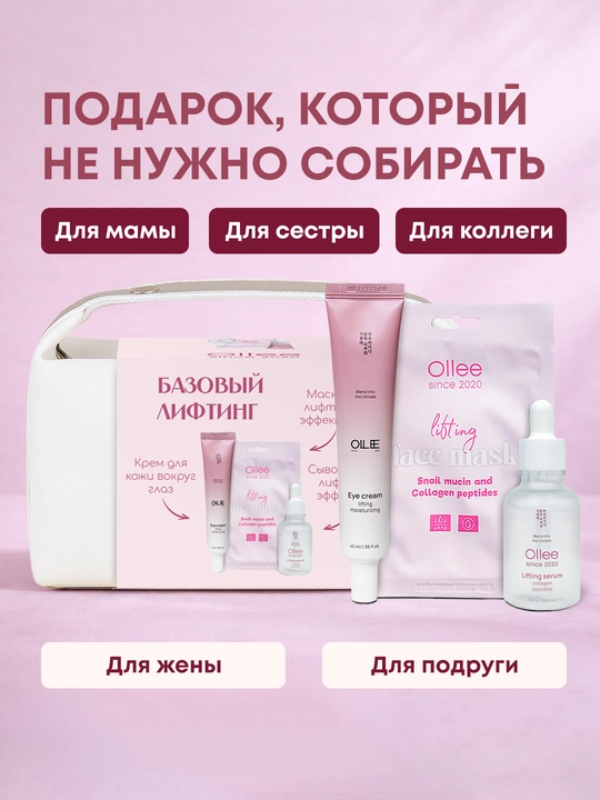 Подарочный набор OLLEE для лица Базовый лифтинг сыворотка 50 мл крем 40 мл и маска