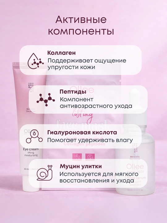 Подарочный набор OLLEE для лица Базовый лифтинг сыворотка 50 мл крем 40 мл и маска