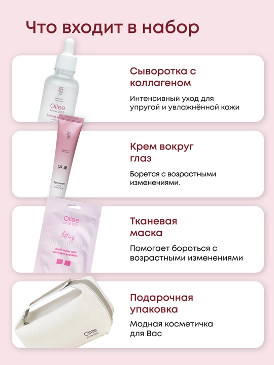 Подарочный набор OLLEE для лица Базовый лифтинг сыворотка 50 мл крем 40 мл и маска