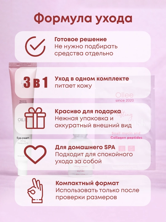 Подарочный набор OLLEE для лица Базовый лифтинг сыворотка 50 мл крем 40 мл и маска