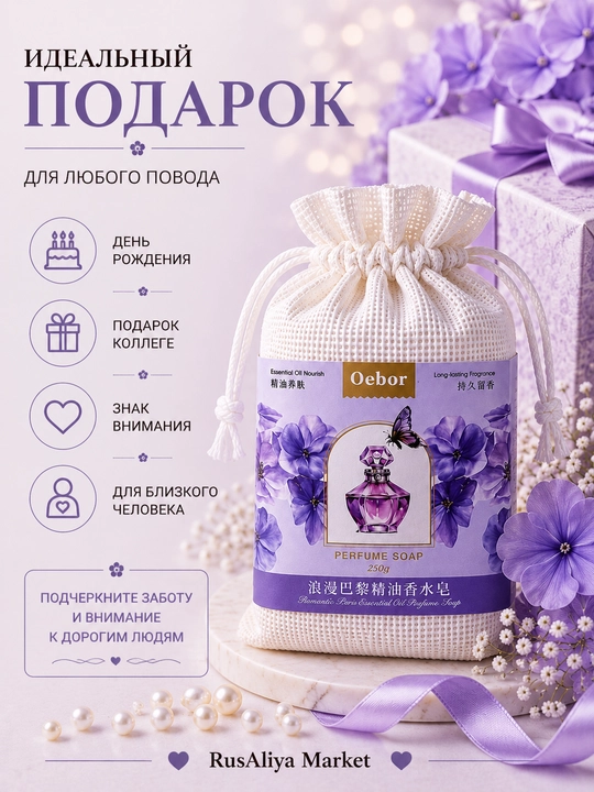 Oebor xushbo‘y atir sovuni, xushbo‘y atir sovun, 250 g