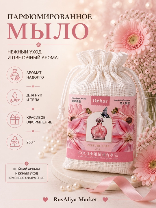 Парфюмированное мыло Oebor, ароматическое туалетное мыло, 250 г - 