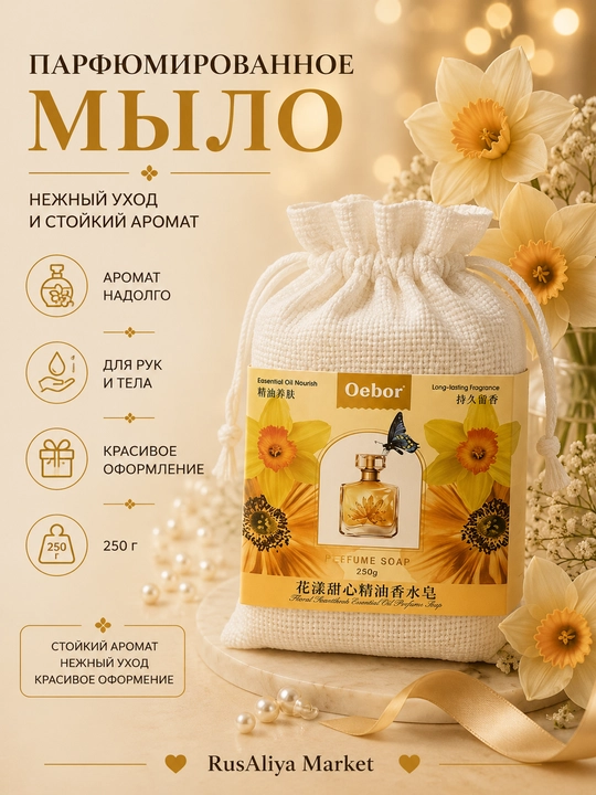 Парфюмированное мыло Oebor, ароматическое туалетное мыло, 250 г - 
