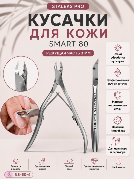 STALEKS Кусачки профессиональные для кожи SMART 50, 4 мм - 