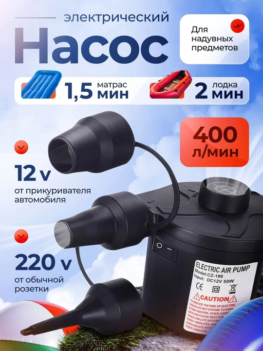 Воздушный насос для матраса электрический, для лодок, бассейнов - 
