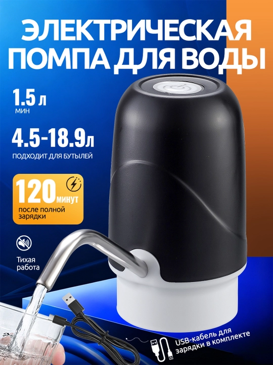 Suv uchun elektr pompa, ichimliklar uchun nasosli, 5, 10, 18.9 litr - 