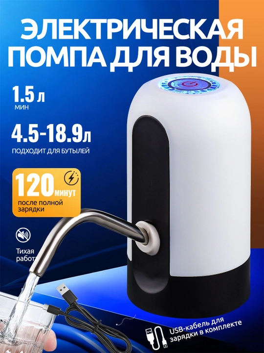 Suv uchun elektr pompa, ichimliklar uchun nasosli, 5, 10, 18.9 litr - 