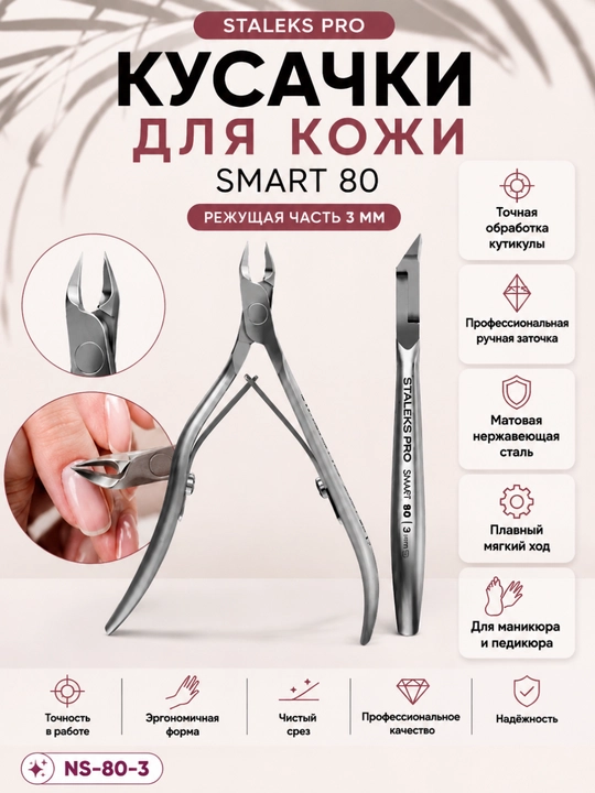 STALEKS Кусачки профессиональные для кожи SMART 80, 3 мм - 