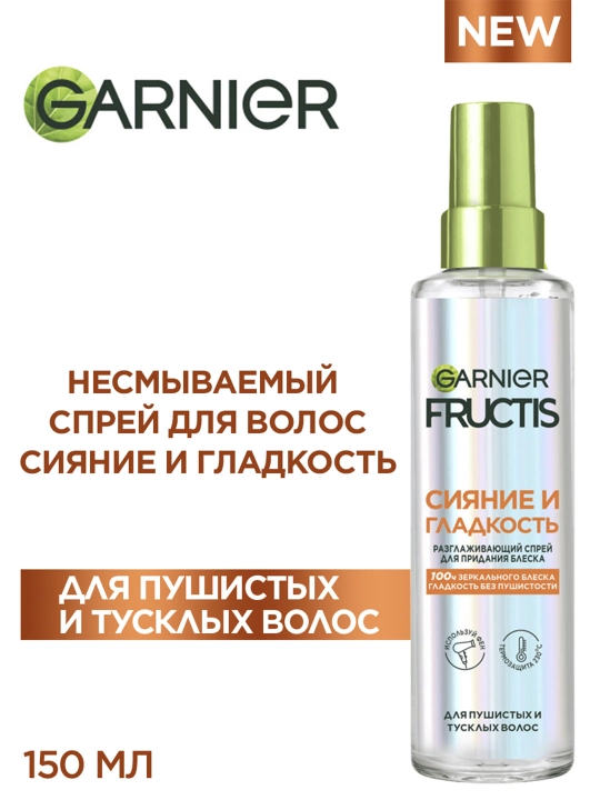 Fructis Спрей для волос «Сияние и Гладкость» с термозащитой для блеска и гладкости волос, 150 мл