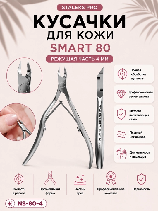 STALEKS Кусачки профессиональные для кожи SMART 80, 4 мм - 